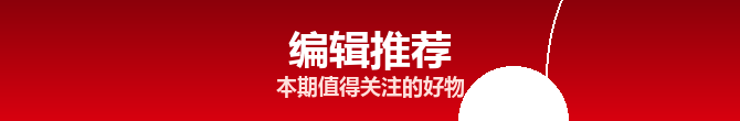 好物榜单
